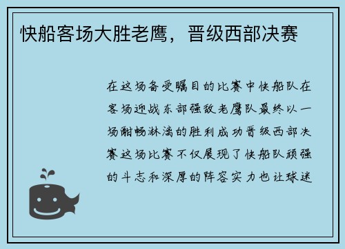 快船客场大胜老鹰，晋级西部决赛
