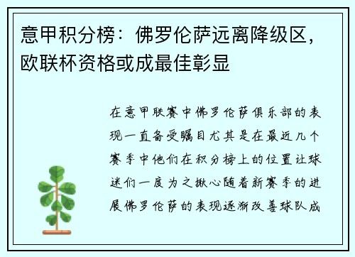 意甲积分榜：佛罗伦萨远离降级区，欧联杯资格或成最佳彰显