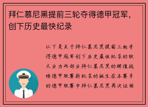 拜仁慕尼黑提前三轮夺得德甲冠军，创下历史最快纪录