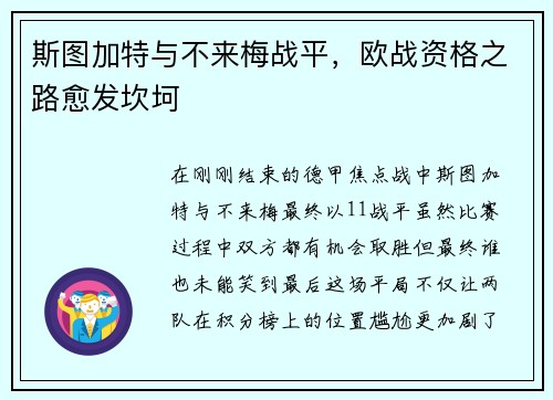 斯图加特与不来梅战平，欧战资格之路愈发坎坷