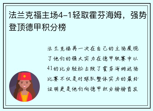 法兰克福主场4-1轻取霍芬海姆，强势登顶德甲积分榜