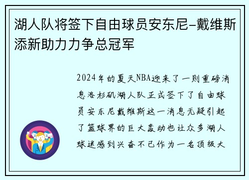 湖人队将签下自由球员安东尼-戴维斯添新助力力争总冠军