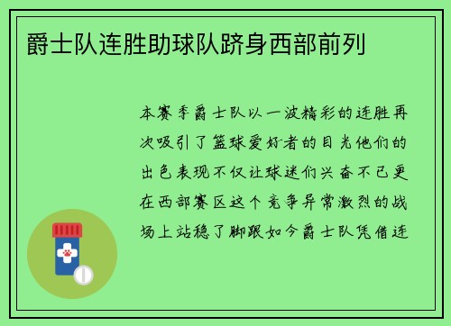爵士队连胜助球队跻身西部前列