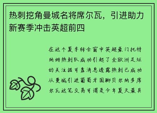 热刺挖角曼城名将席尔瓦，引进助力新赛季冲击英超前四