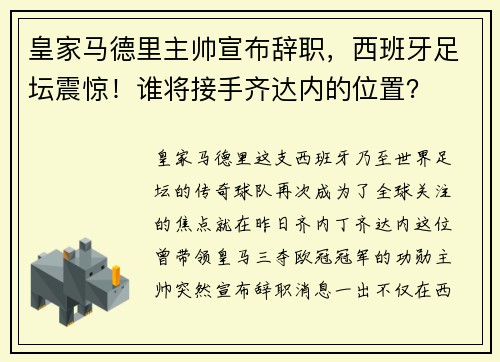 皇家马德里主帅宣布辞职，西班牙足坛震惊！谁将接手齐达内的位置？