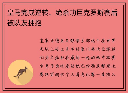 皇马完成逆转，绝杀功臣克罗斯赛后被队友拥抱