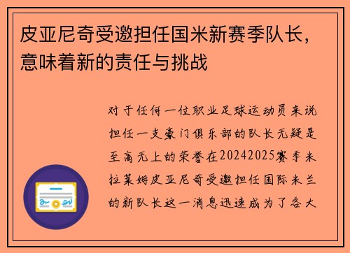 皮亚尼奇受邀担任国米新赛季队长，意味着新的责任与挑战