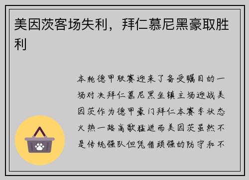 美因茨客场失利，拜仁慕尼黑豪取胜利