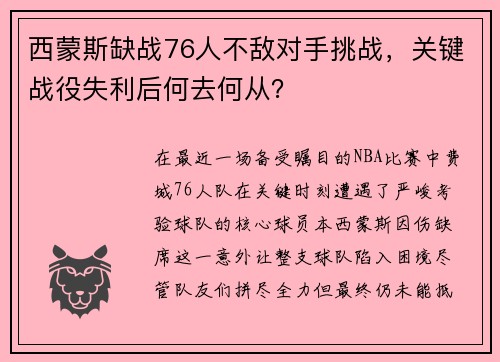 西蒙斯缺战76人不敌对手挑战，关键战役失利后何去何从？
