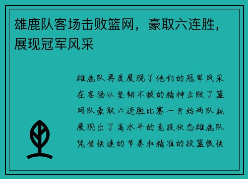 雄鹿队客场击败篮网，豪取六连胜，展现冠军风采