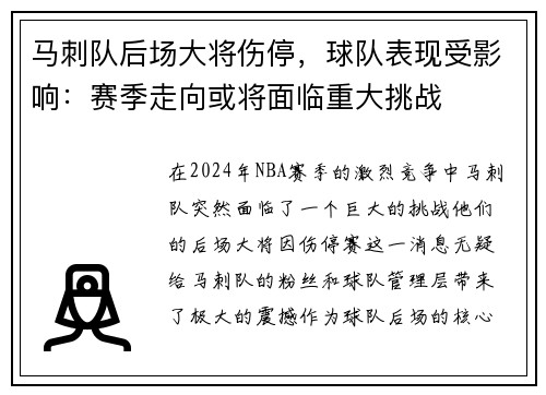 马刺队后场大将伤停，球队表现受影响：赛季走向或将面临重大挑战