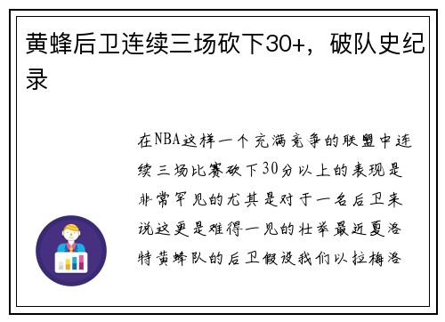 黄蜂后卫连续三场砍下30+，破队史纪录